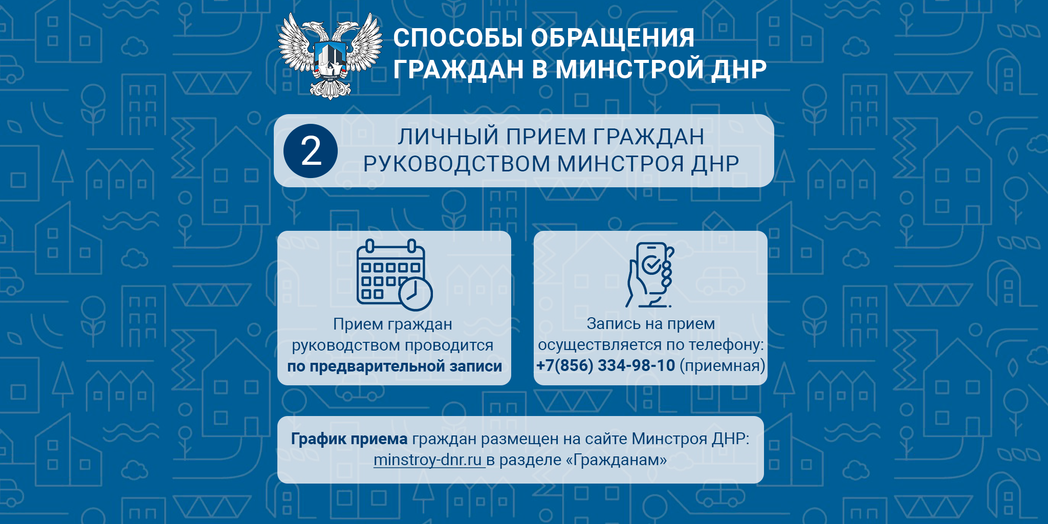 03_Как обратиться_личный прием_для сайта госвеб