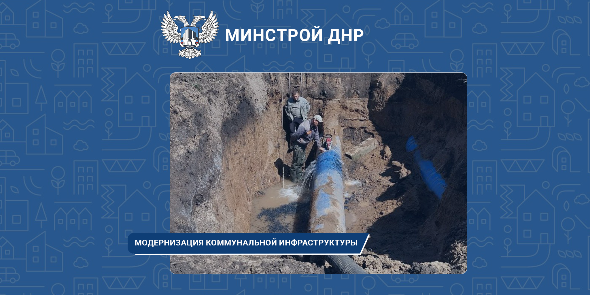 Надёжное водоснабжение: ДНР реализует нацпроект «Инфраструктура для жизни»